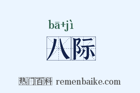 八际是什么意思的图片